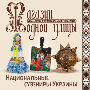Украинские сувениры ручной работы купить недорого в интернет магазине подарков в Киеве